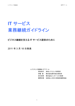 IT サービス業務継続ガイドライン &ndash; ビジネス継続を支える IT サービス