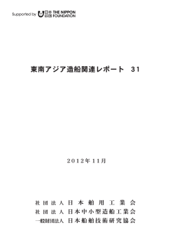東南アジア造船関連レポート31