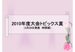 2010年度大会トピックス賞（3月28日発表）