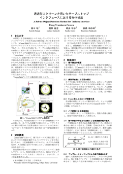 透過型スクリーンを用いたテーブルトップ インタフェースにおける物体検出