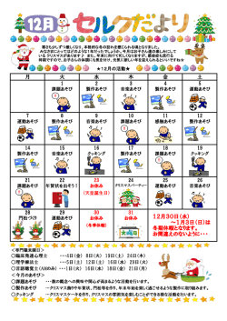 月 火 水 木 金 土 12月30日（水） ～1月3日（日）は 冬期休暇となります