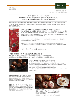 『タリーズ ホリデーロースト』 ～コンテスト入賞豆をメインにブレンドした