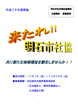 平成28年度実施 - 明石市社会福祉協議会