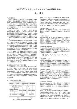3次元ビデオストリーミングシステムの提案と実装 中村 暢大