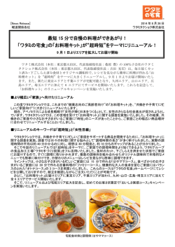 最短 15 分で自慢の料理ができあがり！ 「ワタミの宅食」の「お料理キット