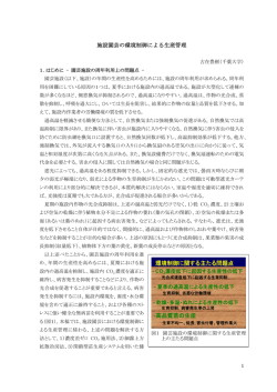 施設園芸の環境制御による生産管理 環境制御に関する主たる問題点