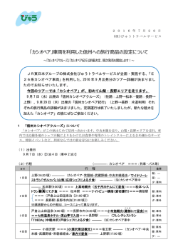 「カシオペア」車両を利用した信州への旅行商品の設定について（PDF）