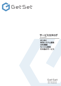 GetSet サービスカタログ 201003