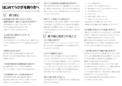 はじめてうさぎを飼う方へ