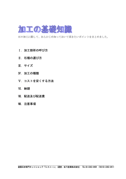 Ⅰ. 加工部所の呼び方 Ⅱ. 石種の選び方 Ⅲ. サイズ Ⅳ. 加工の種類 Ⅴ