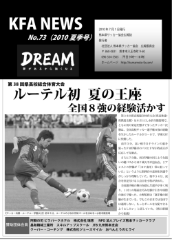 2010年07月 通算73号 - 一般社団法人 熊本県サッカー協会