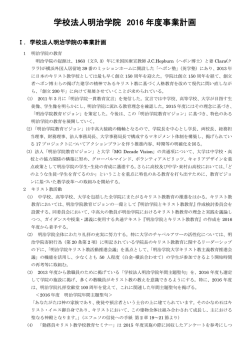 学校法人明治学院 2016 年度事業計画