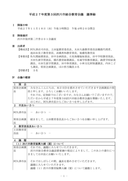 第3回総合教育会議 議事録（PDF形式 410キロバイト）