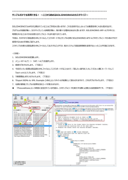 サンプルだけでも活用できる！ ～ここから始めるSOLIDWORKSの