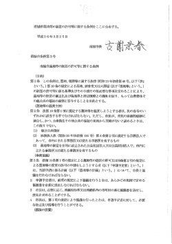 (目的) 第ー条 この条例は、 墓地、 埋葬等に関する宇宏律 (日召