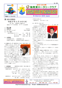 第 1853 回例会 平成 27 年 11 月 19 日(木)