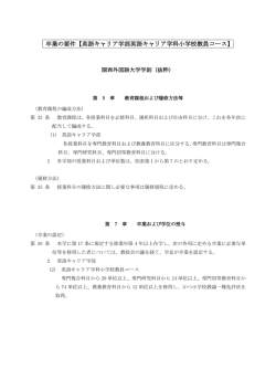 卒業の要件【英語キャリア学部英語キャリア学科小学校教員コース】