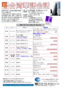 繁体字を用いた台湾式中国語の会話を 中心に指導します。 今期は台湾