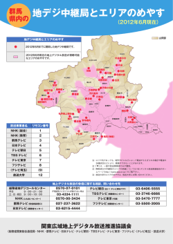 群馬県内の地上デジタル放送中継局とエリアの目安（PDF:655 KB）