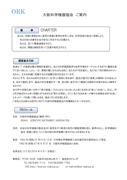 大阪科学機器協会 ご案内 CHARTER