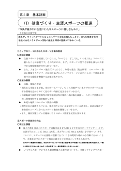 04 第3章ー1健康づくり・生涯スポーツの推進