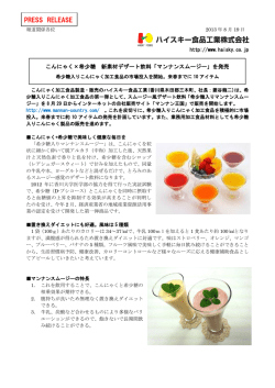こんにゃく&times;希少糖 新素材デザート飲料「マンナン
