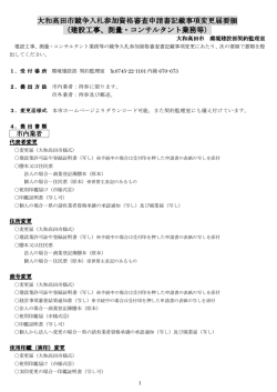 競争入札参加資格審査申請書記載事項変更届要領（建設