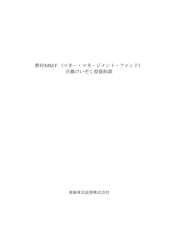 野村MMF（マネ－・マネ－ジメント・ファンド） 自動けいぞく