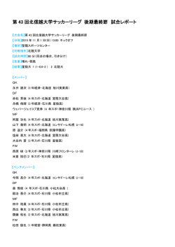 第 43 回北信越大学サッカーリーグ 後期最終節 試合レポート