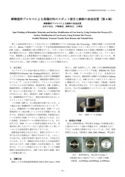 摩擦撹拌プロセスによる異種材料のスポット接合と鋳鉄の表面改質（第4報）