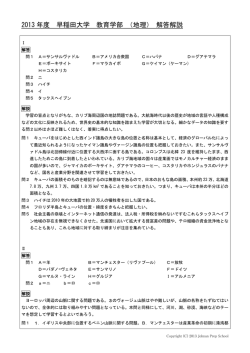 2013 年度 早稲田大学 教育学部 （地理） 解答解説