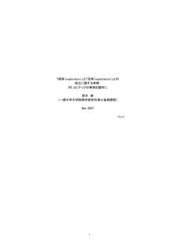 「探索（exploration）」と「活用（exploitation）」との 両立に関する考察： IRI