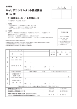 申込書 - 公益財団法人 日本生産性本部 キャリアコンサルタント養成講座