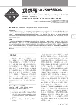 手関節正面像における基準撮影法と 長沢法の比較