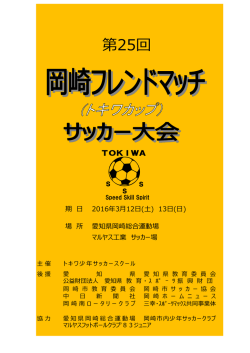 第25回 - トキワ少年サッカースクール