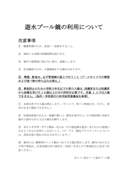 遊水プール鏡の利用について