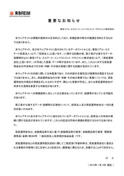 重要なお知らせ - 東急リアル・エステート・インベストメント・マネジメント