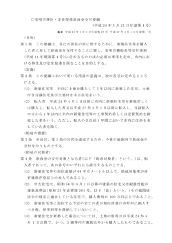 美唄市移住・定住促進助成金交付要綱 (平成 24 年 3 月 21 日庁達第 4 号)