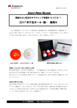 2017 年干支ボール-酉- 発売