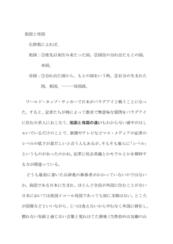 祖国と母国 広辞苑によれば、 祖国：①祖先以来住み来たった国。②国民