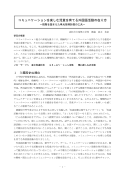 コミュニケーションを楽しむ児童を育てる外国語活動の在り方（PDF形式