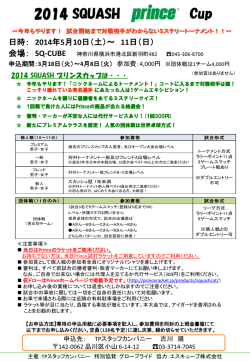 2014/03/12 イベント 2014 SQUASH prince cup 大会要項＆申込書