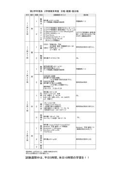 試験週間中は、平日5時間、休日10時間の学習を！！