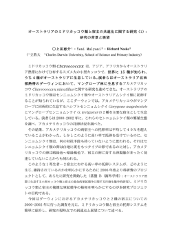 オーストラリアのミドリカッコウ類と宿主の共進化に関する研究（1）： 研究