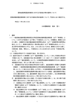 別添1 貨物自動車運送事業者に対する行政処分等の基準について 貨物