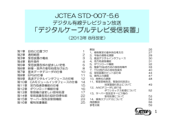 デジタルケーブルテレビ受信装置 - JCTEA 一般社団法人日本CATV技術