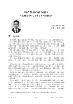 特許製品の並行輸入 - 辻本法律特許事務所