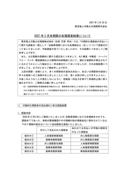 2007 年 3 月末期限の各種調査結果について