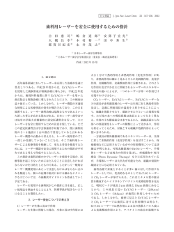 歯科用レーザーを安全に使用するための指針