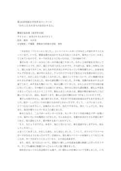第 24 回全国小学生作文コンクール 「わたしたちのまちのおまわりさん」